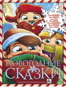 Новогодние сказки