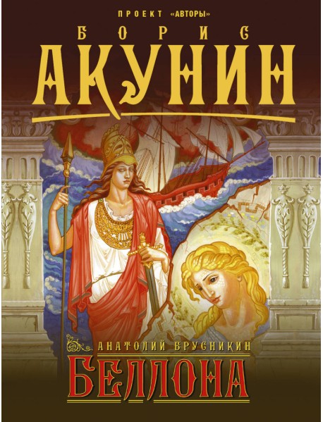 Беллона