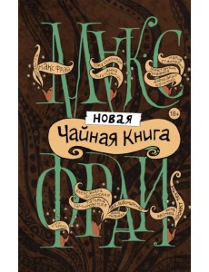 Новая чайная книга Новая чайная книга