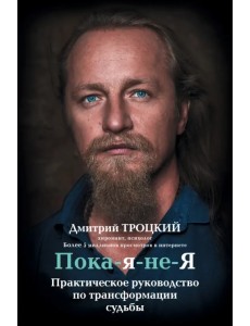 Пока-я-не-Я. Практическое руководство по трансформации судьбы Пока-я-не-Я. Практическое руководство по трансформации судьбы