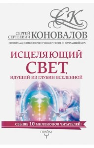Исцеляющий свет, идущий из глубин Вселенной