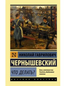 Что делать?