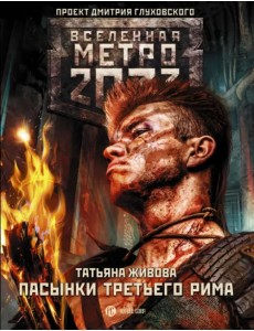 Метро 2033. Пасынки Третьего Рима Метро 2033. Пасынки Третьего Рима