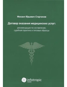 Договор оказания медицинских услуг. Правовая регламентация, рекомендации по составлению