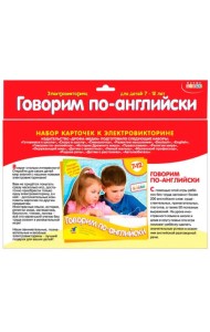 Набор карточек к электровикторине. Говорим по-английски