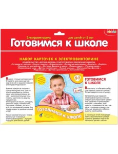 Набор карточек к электровикторине. Готовимся к школе