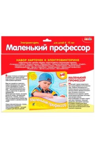 Набор карточек к электровикторине. Маленький профессор