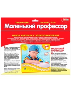 Набор карточек к электровикторине. Маленький профессор