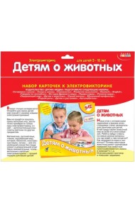 Набор карточек к электровикторине. Детям о животных