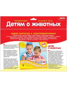 Набор карточек к электровикторине. Детям о животных Набор карточек к электровикторине. Детям о животных