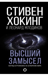 Высший замысел