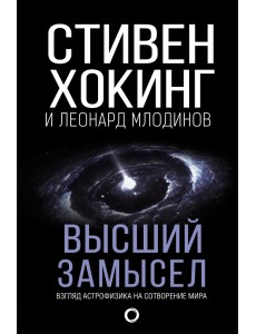 Высший замысел Высший замысел