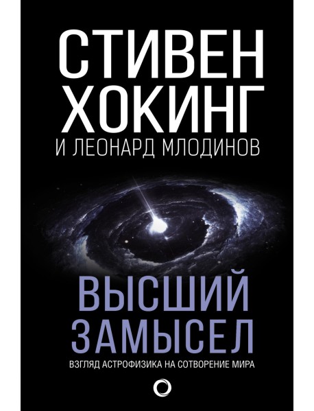 Высший замысел