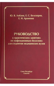 Руководство к практическим занятиям по инфекционным болезням для студентов медицинских вузов