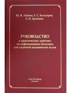 Руководство к практическим занятиям по инфекционным болезням для студентов медицинских вузов