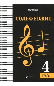 Сольфеджио. 4 класс. Учебное пособие