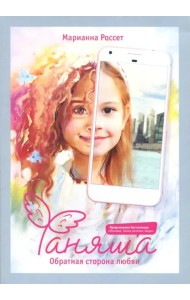 Фаняша. Обратная сторона любви