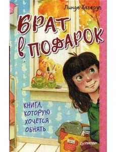 Брат в подарок