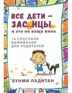 Все дети - зас..нцы. И это не ваша вина