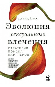 Эволюция сексуального влечения. Стратегии поиска партнеров