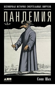 Пандемия. Всемирная история смертельных вирусов