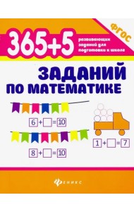 365+5 заданий по математике. ФГОС