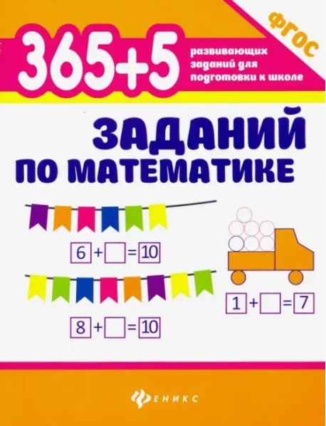 365+5 заданий по математике. ФГОС