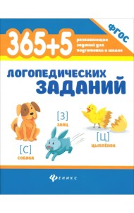 365+5 логопедических заданий. ФГОС