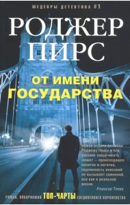 От имени государства