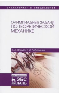 Олимпиадные задачи по теоретической механике