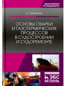 Основы сварки и газотермических процессов в судостроении и судоремонте. Учебник