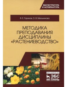 Методика преподавания дисциплины "Растениеводство"