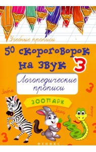 50 скороговорок на звук З. Логопедические прописи