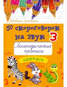 50 скороговорок на звук З. Логопедические прописи 50 скороговорок на звук З. Логопедические прописи