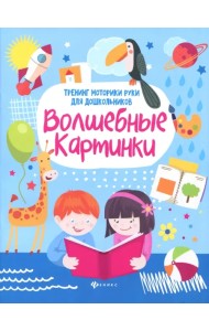 Волшебные картинки. Тренинг моторики руки для дошкольников