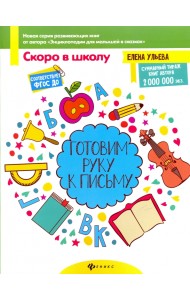 Готовим руку к письму. ФГОС ДО