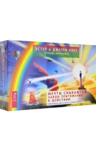 Мечты сбываются. Закон Притяжения в действии. 60 карт и книга с комментариями