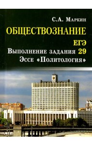 Обществознание. ЕГЭ. Выполнение задания 29. Эссе 