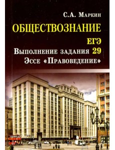 Обществознание. ЕГЭ. Выполнение задания 29. Эссе "Правоведение"