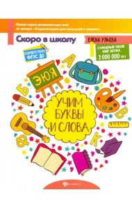 Учим буквы и слова. ФГОС ДО