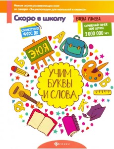 Учим буквы и слова. ФГОС ДО Учим буквы и слова. ФГОС ДО