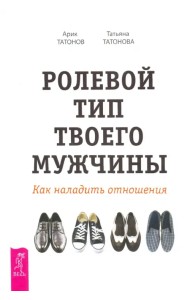 Ролевой тип твоего мужчины. Как наладить отношения