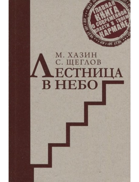 Лестница в небо. Краткий курс теории Власти