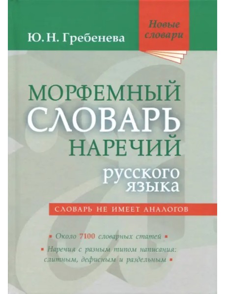 Морфемный словарь наречий русского языка