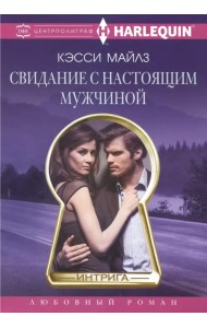 Свидание с настоящим мужчиной