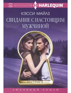 Свидание с настоящим мужчиной Свидание с настоящим мужчиной