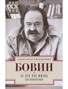 ХХ век как жизнь. Воспоминания