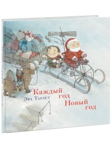 Каждый год Новый год Каждый год Новый год