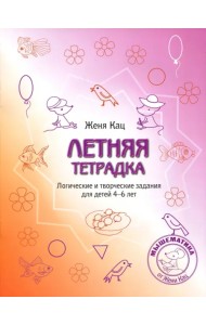 Летняя тетрадка. Логические и творческие задания для детей 4-6 лет