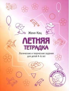 Летняя тетрадка. Логические и творческие задания для детей 4-6 лет
